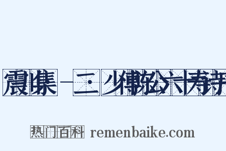 震川集·-二·少傅陈公六十寿诗序是什么意思的图片